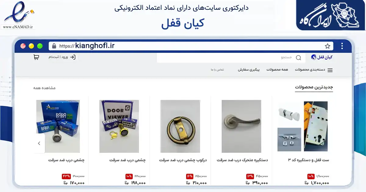 صفحه اصلی سایت کیان قفل به نشانی kianghofl.ir که در زمینه تجارت، بازرگانی و تبلیغات با مرکزیت تهران فعالیت دارد.