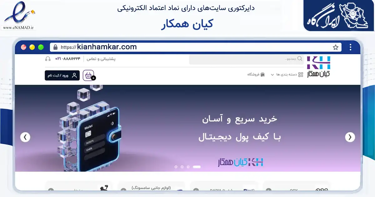 صفحه اصلی سایت کیان همکار به نشانی kianhamkar.com که در زمینه تجارت، بازرگانی و تبلیغات با مرکزیت تهران فعالیت دارد.