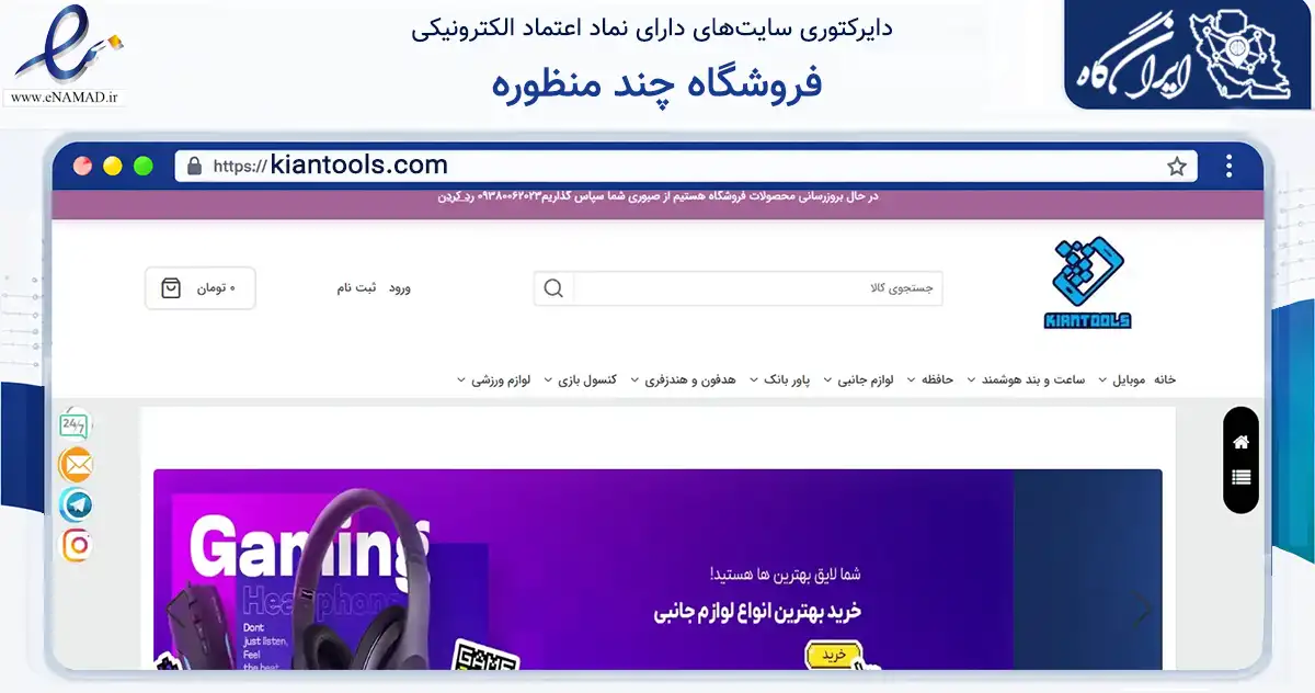 صفحه اصلی سایت فروشگاه چند منظوره به نشانی kiantools.com که در زمینه تجارت، بازرگانی و تبلیغات با مرکزیت لنجان فعالیت دارد.
