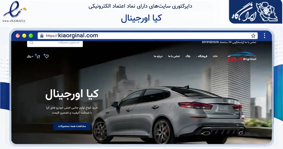 صفحه اصلی سایت کیا اورجینال به نشانی kiaorginal.com که در زمینه تجارت، بازرگانی و تبلیغات با مرکزیت تهران فعالیت دارد.
