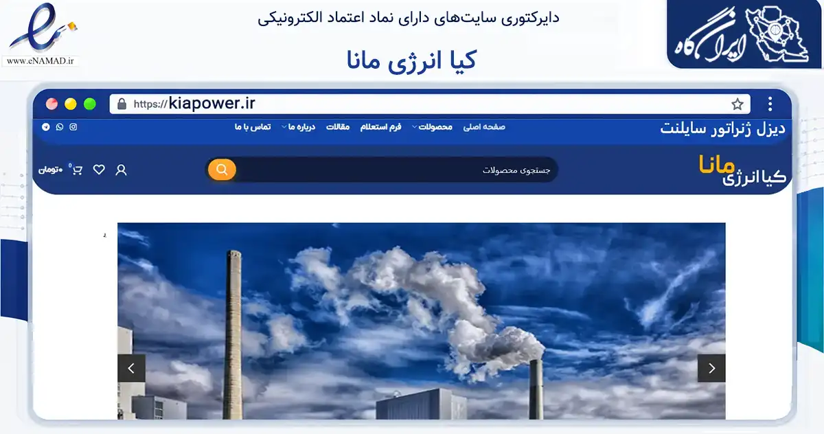 صفحه اصلی سایت کیا انرژی مانا به نشانی kiapower.ir که در زمینه تجارت، بازرگانی و تبلیغات با مرکزیت آمل فعالیت دارد.