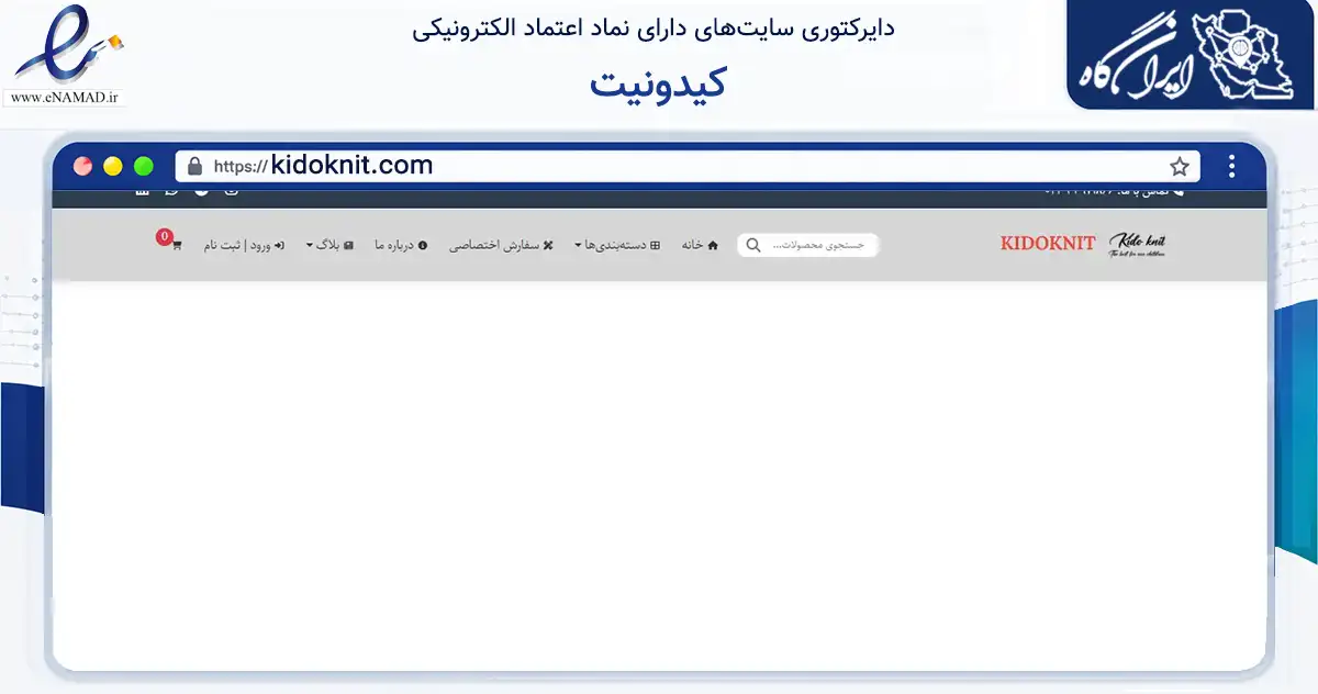 صفحه اصلی سایت کیدونیت به نشانی kidoknit.com که در زمینه تجارت، بازرگانی و تبلیغات با مرکزیت تهران فعالیت دارد.