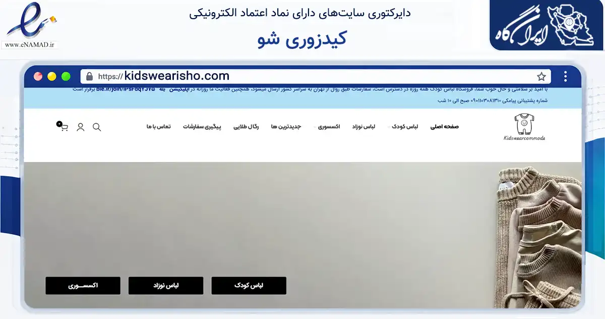 صفحه اصلی سایت کیدزوری شو به نشانی kidswearisho.com که در زمینه تجارت، بازرگانی و تبلیغات با مرکزیت تهران فعالیت دارد.