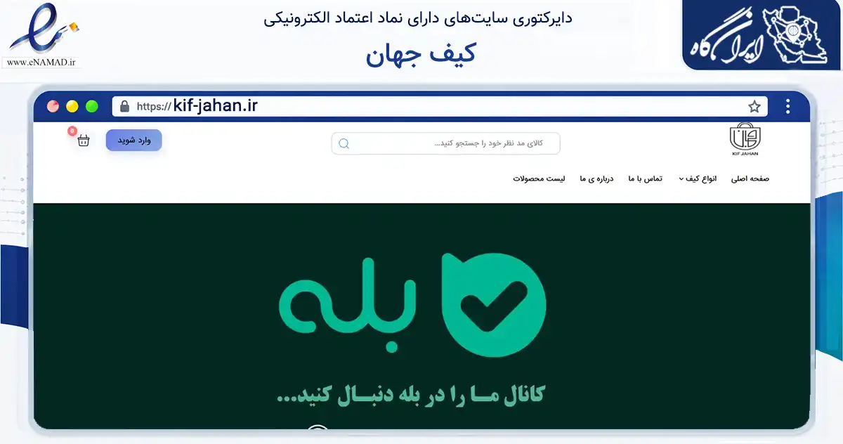 صفحه اصلی سایت کیف جهان به نشانی kif-jahan.ir که در زمینه تجارت، بازرگانی و تبلیغات با مرکزیت تهران فعالیت دارد.