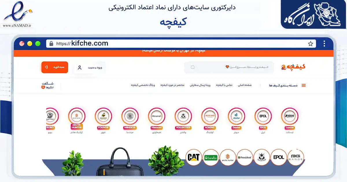 صفحه اصلی سایت کیفچه به نشانی kifche.com که در زمینه تجارت، بازرگانی و تبلیغات با مرکزیت شمیرانات فعالیت دارد.