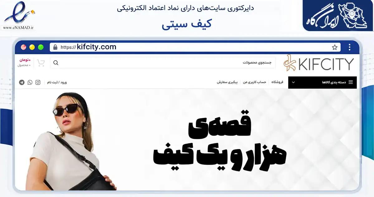 صفحه اصلی سایت کیف سیتی به نشانی kifcity.com که در زمینه تجارت، بازرگانی و تبلیغات با مرکزیت شمیرانات فعالیت دارد.
