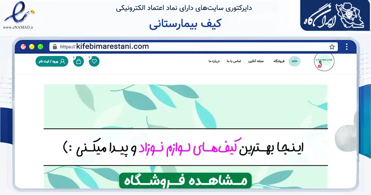 صفحه اصلی سایت کیف بیمارستانی به نشانی kifebimarestani.com که در زمینه تجارت، بازرگانی و تبلیغات با مرکزیت ری فعالیت دارد.