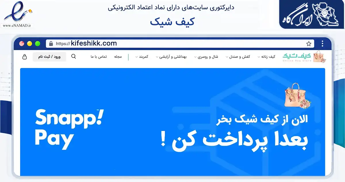 صفحه اصلی سایت کیف شیک به نشانی kifeshikk.com که در زمینه تجارت، بازرگانی و تبلیغات با مرکزیت تهران فعالیت دارد.