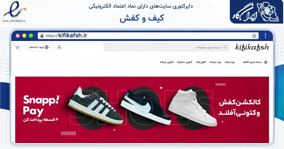 صفحه اصلی سایت کیف و کفش به نشانی kifikafsh.ir که در زمینه تجارت، بازرگانی و تبلیغات با مرکزیت نکا فعالیت دارد.