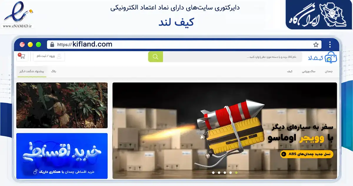 صفحه اصلی سایت کیف لند به نشانی kifland.com که در زمینه تجارت، بازرگانی و تبلیغات با مرکزیت پاکدشت فعالیت دارد.