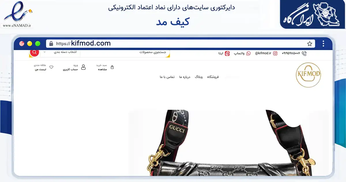 صفحه اصلی سایت کیف مد به نشانی kifmod.com که در زمینه تجارت، بازرگانی و تبلیغات با مرکزیت تهران فعالیت دارد.