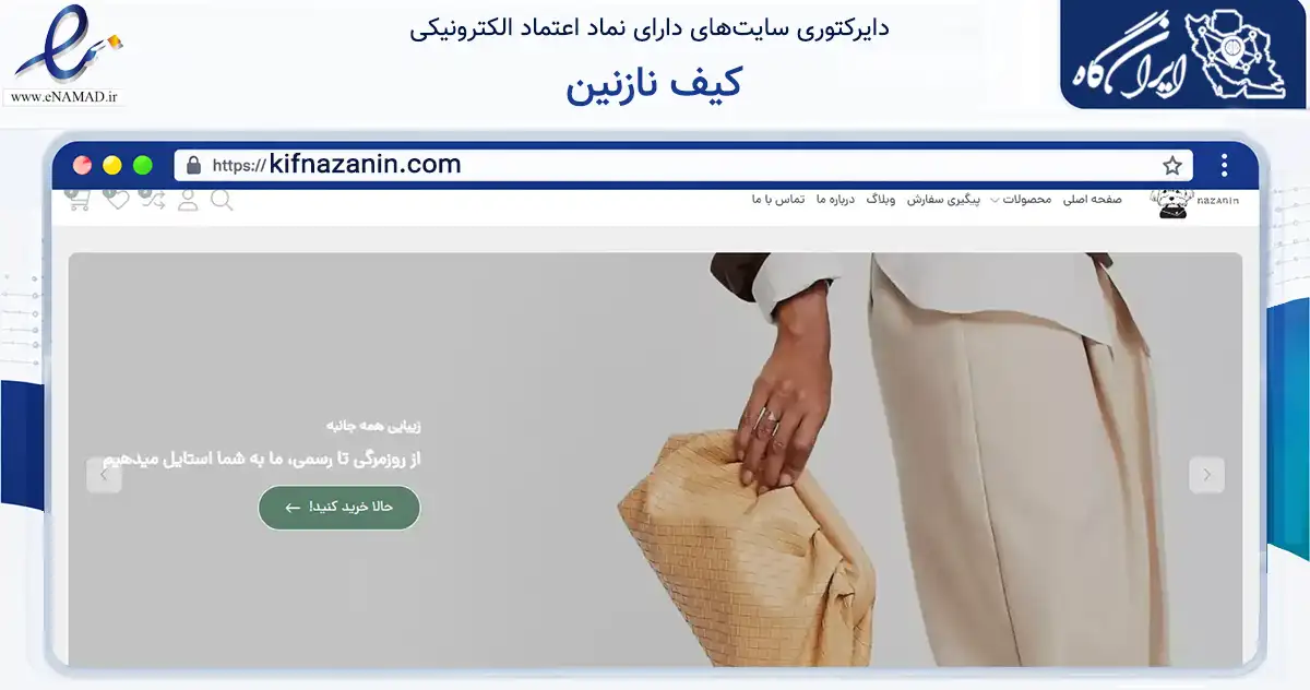 صفحه اصلی سایت کیف نازنین به نشانی kifnazanin.com که در زمینه تجارت، بازرگانی و تبلیغات با مرکزیت دماوند فعالیت دارد.