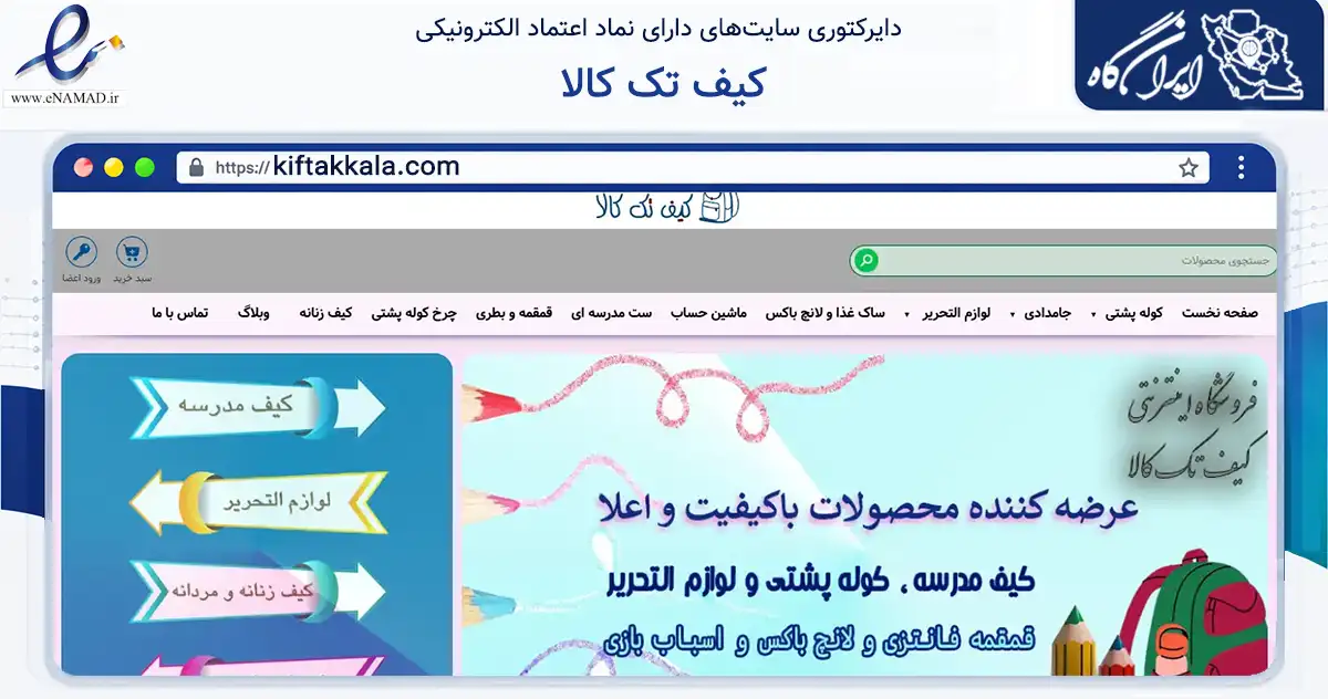 صفحه اصلی سایت کیف تک کالا به نشانی kiftakkala.com که در زمینه تجارت، بازرگانی و تبلیغات با مرکزیت تهران فعالیت دارد.