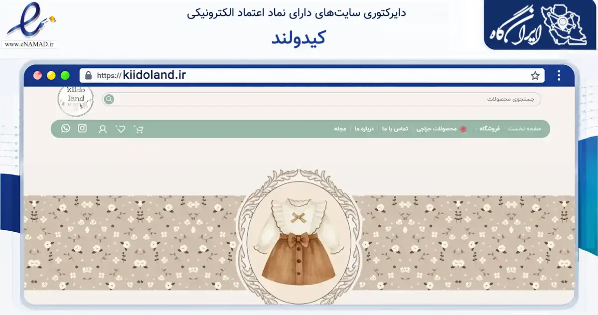 صفحه اصلی سایت کیدولند به نشانی kiidoland.ir که در زمینه تجارت، بازرگانی و تبلیغات با مرکزیت تهران فعالیت دارد.