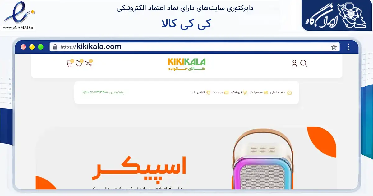 صفحه اصلی سایت کی کی کالا به نشانی kikikala.com که در زمینه تجارت، بازرگانی و تبلیغات با مرکزیت شهریار فعالیت دارد.