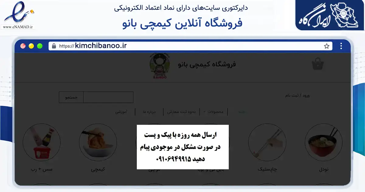 صفحه اصلی سایت فروشگاه آنلاین کیمچی بانو به نشانی kimchibanoo.ir که در زمینه تجارت، بازرگانی و تبلیغات با مرکزیت تهران فعالیت دارد.