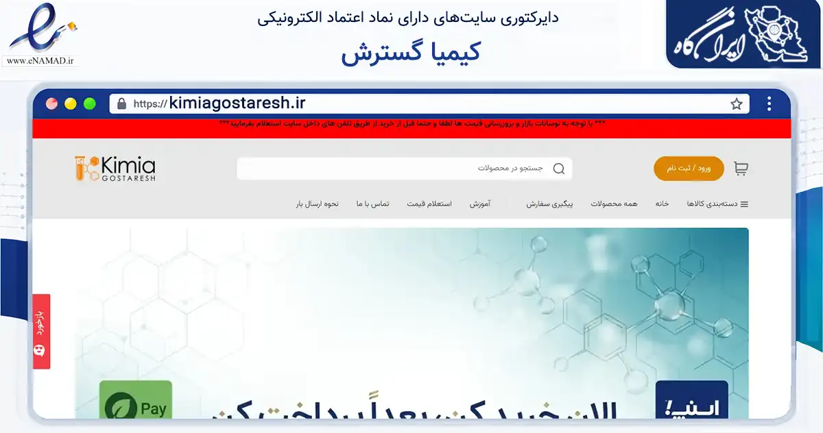 صفحه اصلی سایت کیمیا گسترش به نشانی kimiagostaresh.ir که در زمینه تجارت، بازرگانی و تبلیغات با مرکزیت نور فعالیت دارد.