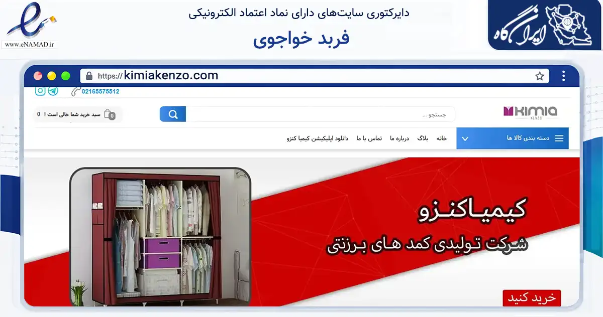 صفحه اصلی سایت فربد خواجوی به نشانی kimiakenzo.com که در زمینه تجارت، بازرگانی و تبلیغات با مرکزیت شهریار فعالیت دارد.