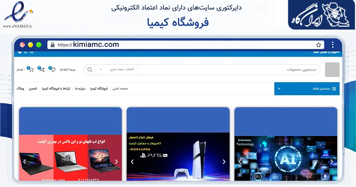 صفحه اصلی سایت فروشگاه کیمیا به نشانی kimiamc.com که در زمینه تجارت، بازرگانی و تبلیغات با مرکزیت تهران فعالیت دارد.