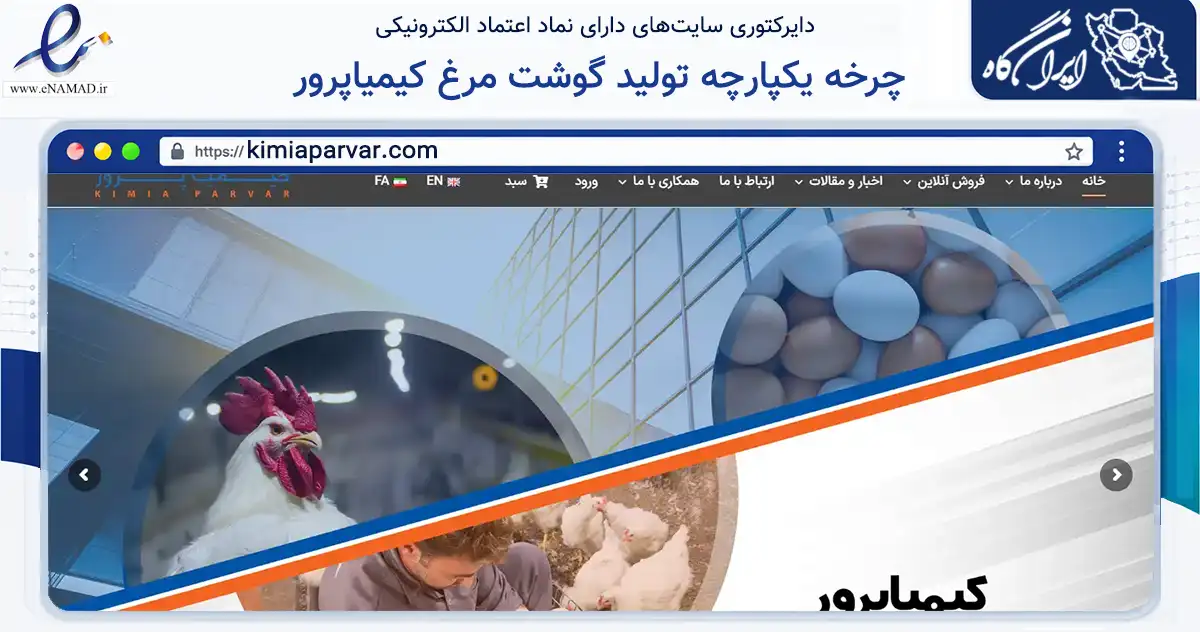 صفحه اصلی سایت چرخه یکپارچه تولید گوشت مرغ کیمیاپرور به نشانی kimiaparvar.com که در زمینه تجارت، بازرگانی و تبلیغات با مرکزیت تبریز فعالیت دارد.