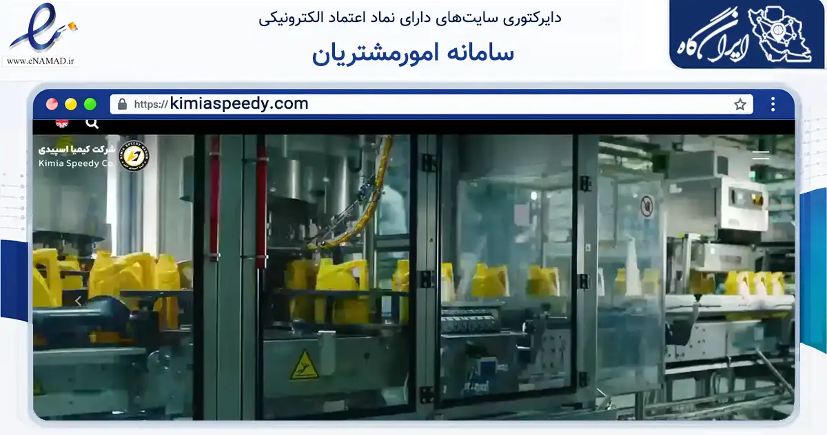 صفحه اصلی سایت سامانه امورمشتریان به نشانی kimiaspeedy.com که در زمینه تجارت، بازرگانی و تبلیغات با مرکزیت تهران فعالیت دارد.