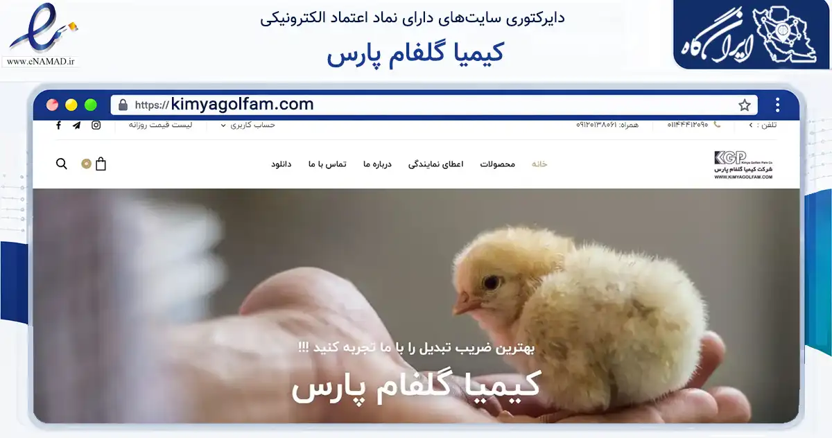 صفحه اصلی سایت کیمیا گلفام پارس به نشانی kimyagolfam.com که در زمینه تجارت، بازرگانی و تبلیغات با مرکزیت بابلسر فعالیت دارد.