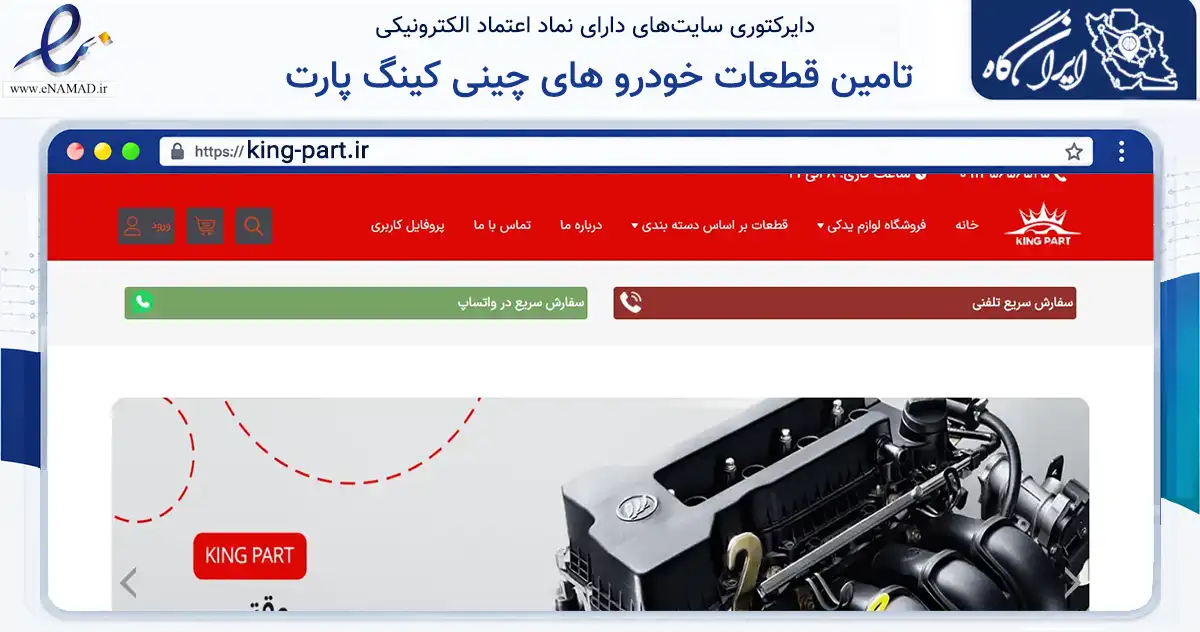 صفحه اصلی سایت تامین قطعات خودرو های چینی کینگ پارت به نشانی king-part.ir که در زمینه تجارت، بازرگانی و تبلیغات با مرکزیت اصفهان فعالیت دارد.