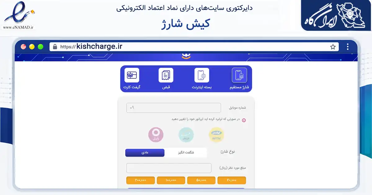 صفحه اصلی سایت کیش شارژ به نشانی kishcharge.ir که در زمینه تجارت، بازرگانی و تبلیغات با مرکزیت تهران فعالیت دارد.