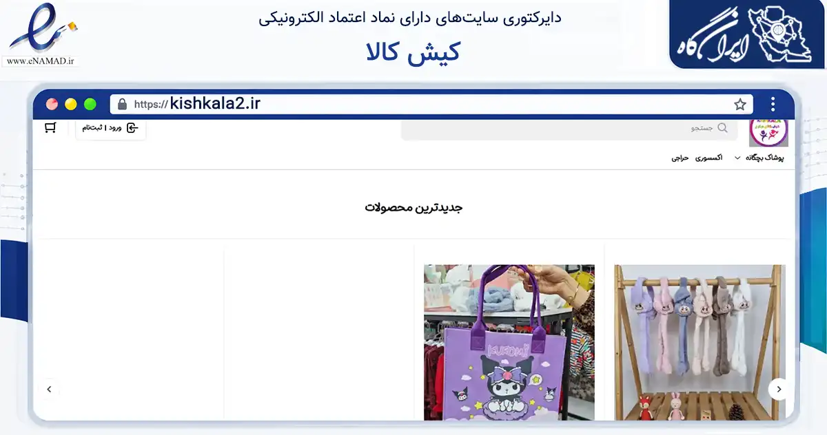 صفحه اصلی سایت کیش کالا به نشانی kishkala2.ir که در زمینه تجارت، بازرگانی و تبلیغات با مرکزیت ساری فعالیت دارد.