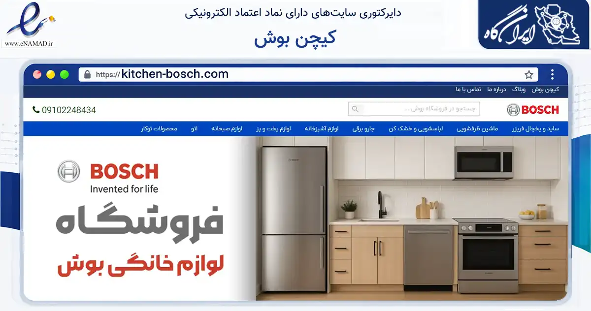 صفحه اصلی سایت کیچن بوش به نشانی kitchen-bosch.com که در زمینه تجارت، بازرگانی و تبلیغات با مرکزیت تهران فعالیت دارد.
