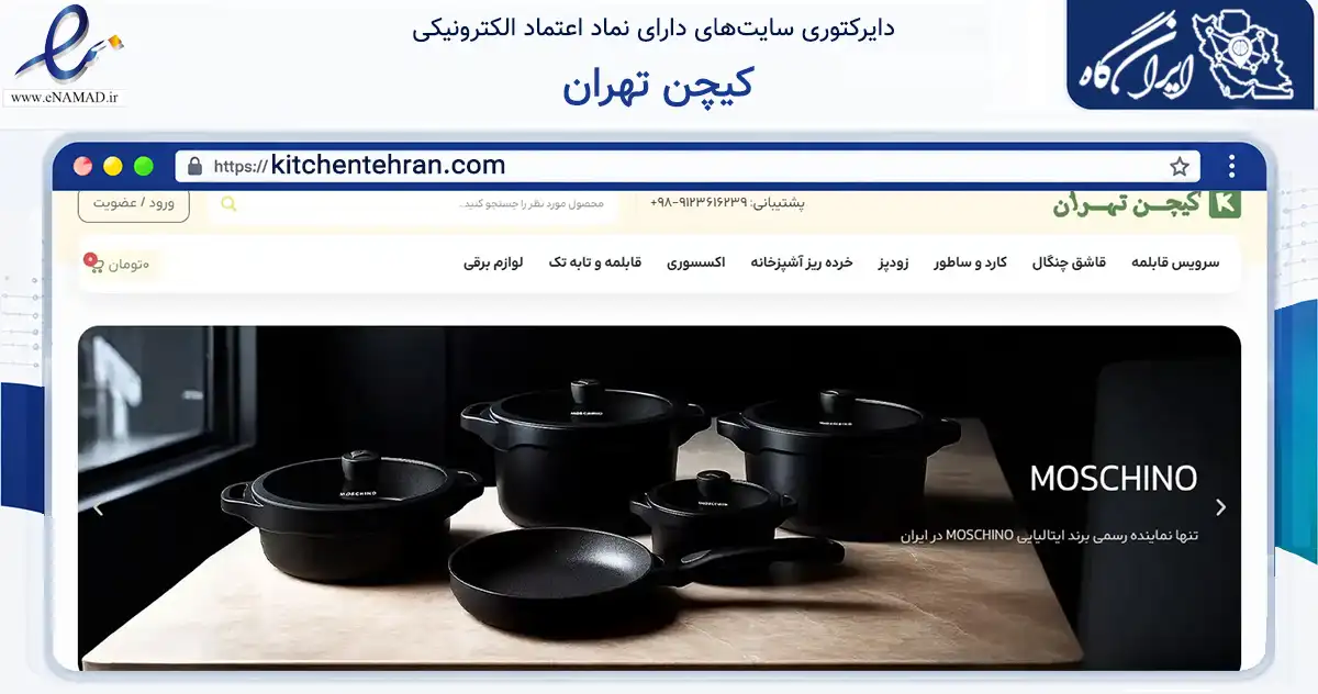 صفحه اصلی سایت کیچن تهران به نشانی kitchentehran.com که در زمینه تجارت، بازرگانی و تبلیغات با مرکزیت تهران فعالیت دارد.