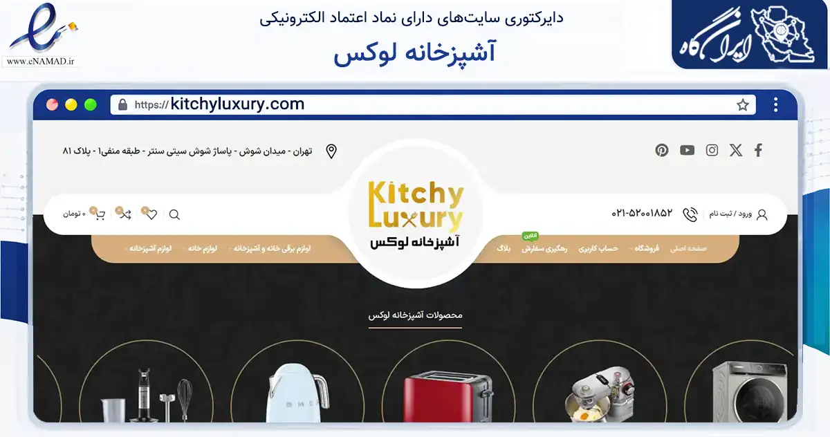 صفحه اصلی سایت آشپزخانه لوکس به نشانی kitchyluxury.com که در زمینه تجارت، بازرگانی و تبلیغات با مرکزیت تهران فعالیت دارد.