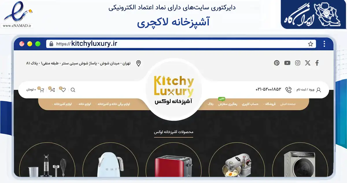 صفحه اصلی سایت آشپزخانه لاکچری به نشانی kitchyluxury.ir که در زمینه تجارت، بازرگانی و تبلیغات با مرکزیت تهران فعالیت دارد.