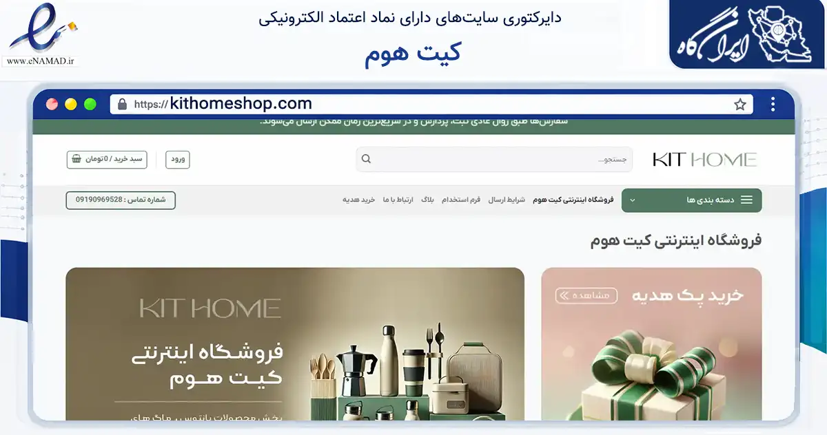 صفحه اصلی سایت کیت هوم به نشانی kithomeshop.com که در زمینه تجارت، بازرگانی و تبلیغات با مرکزیت تهران فعالیت دارد.