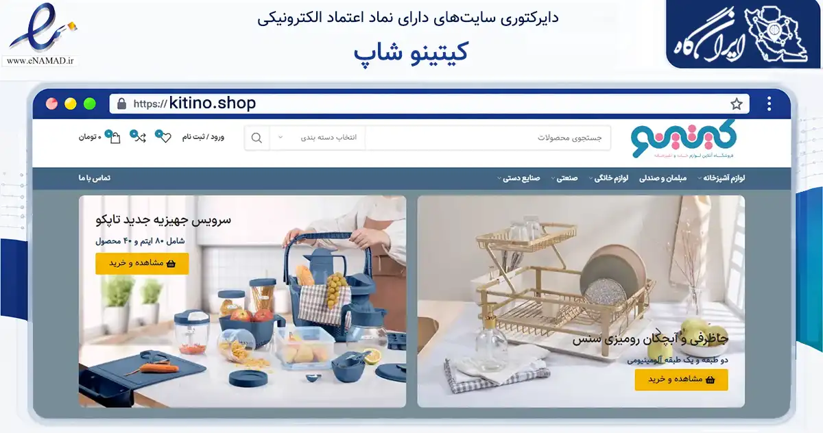 صفحه اصلی سایت کیتینو شاپ به نشانی kitino.shop که در زمینه تجارت، بازرگانی و تبلیغات با مرکزیت تهران فعالیت دارد.