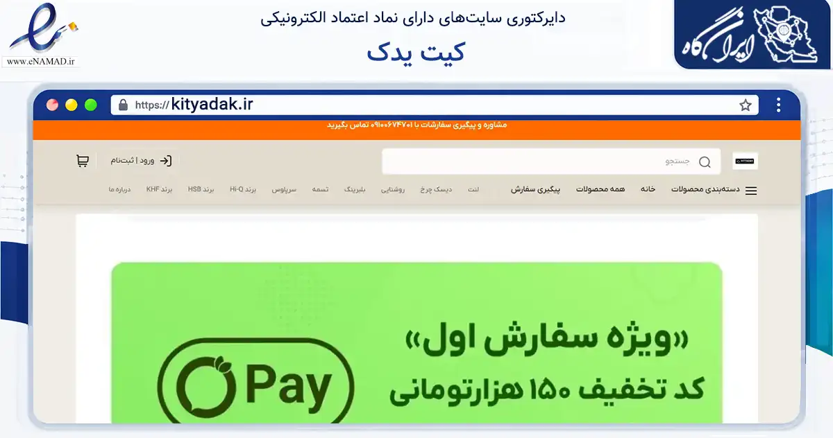 صفحه اصلی سایت کیت یدک به نشانی kityadak.ir که در زمینه تجارت، بازرگانی و تبلیغات با مرکزیت تهران فعالیت دارد.