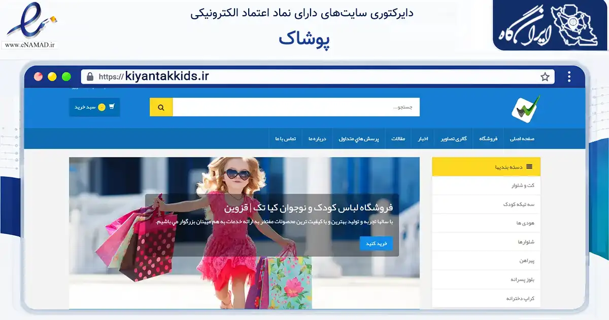 صفحه اصلی سایت پوشاک به نشانی kiyantakkids.ir که در زمینه تجارت، بازرگانی و تبلیغات با مرکزیت قزوین فعالیت دارد.