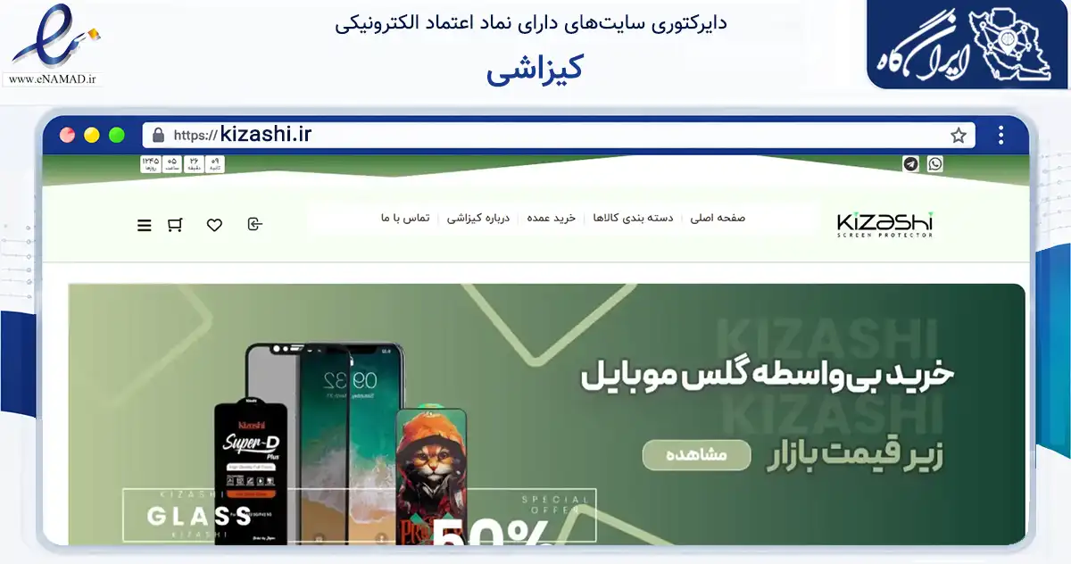 صفحه اصلی سایت کیزاشی به نشانی kizashi.ir که در زمینه تجارت، بازرگانی و تبلیغات با مرکزیت تهران فعالیت دارد.