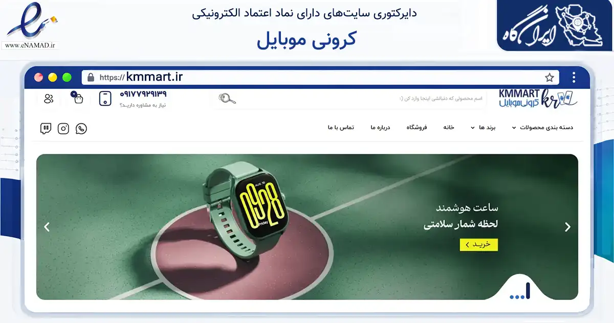 صفحه اصلی سایت کرونی موبایل به نشانی kmmart.ir که در زمینه تجارت، بازرگانی و تبلیغات با مرکزیت شیراز فعالیت دارد.