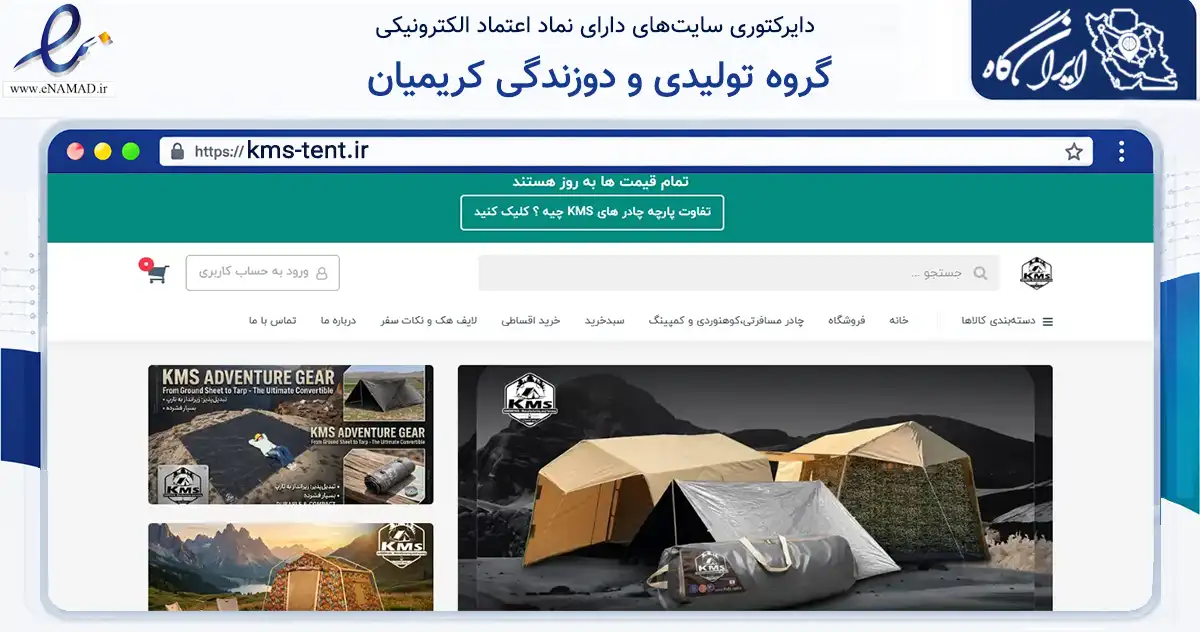 صفحه اصلی سایت گروه تولیدی و دوزندگی کریمیان به نشانی kms-tent.ir که در زمینه تجارت، بازرگانی و تبلیغات با مرکزیت لنجان فعالیت دارد.