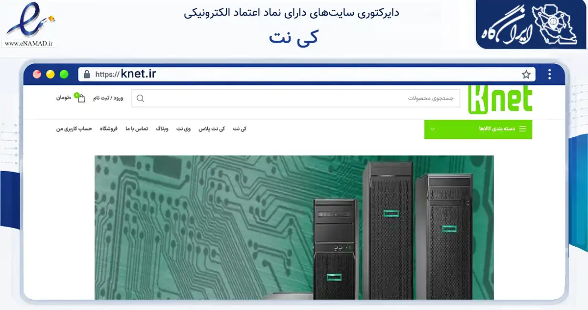 صفحه اصلی سایت کی نت به نشانی knet.ir که در زمینه تجارت، بازرگانی و تبلیغات با مرکزیت تهران فعالیت دارد.