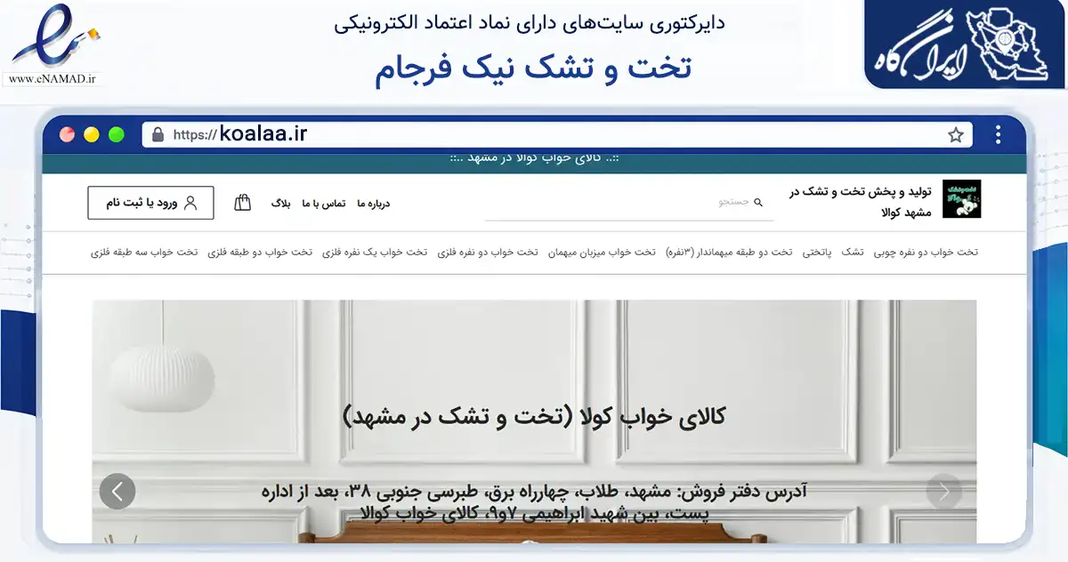 صفحه اصلی سایت تخت و تشک نیک فرجام به نشانی koalaa.ir که در زمینه تجارت، بازرگانی و تبلیغات با مرکزیت مشهد فعالیت دارد.