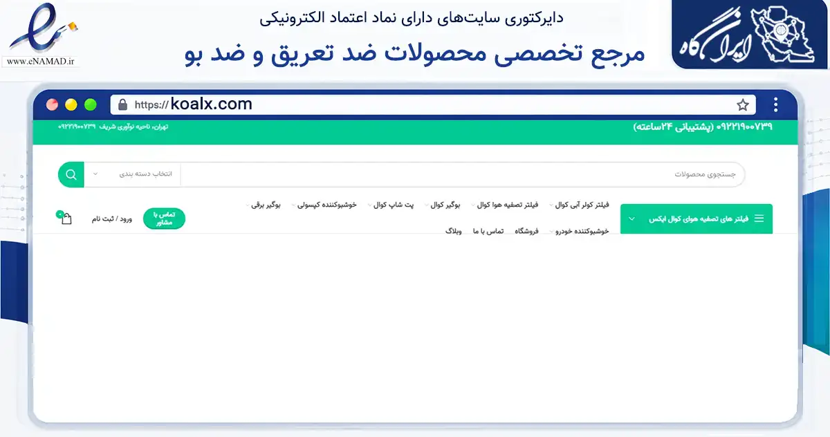 صفحه اصلی سایت مرجع تخصصی محصولات ضد تعریق و ضد بو به نشانی koalx.com که در زمینه تجارت، بازرگانی و تبلیغات با مرکزیت شمیرانات فعالیت دارد.