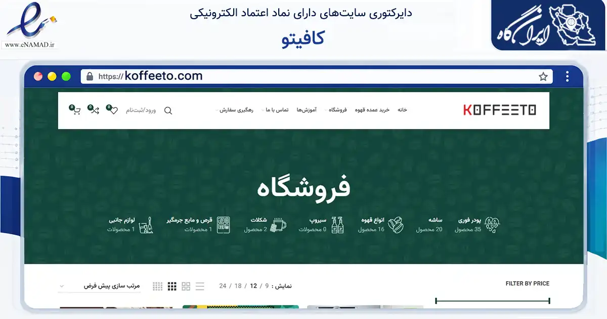 صفحه اصلی سایت کافیتو به نشانی koffeeto.com که در زمینه تجارت، بازرگانی و تبلیغات با مرکزیت تهران فعالیت دارد.