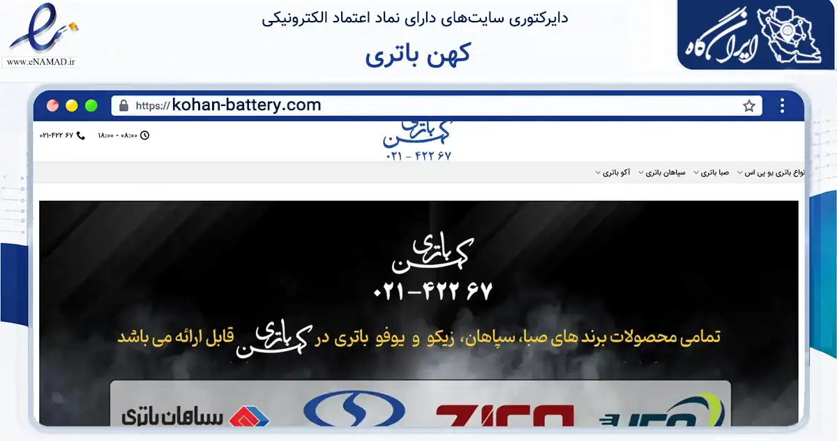 صفحه اصلی سایت کهن باتری به نشانی kohan-battery.com که در زمینه تجارت، بازرگانی و تبلیغات با مرکزیت تهران فعالیت دارد.