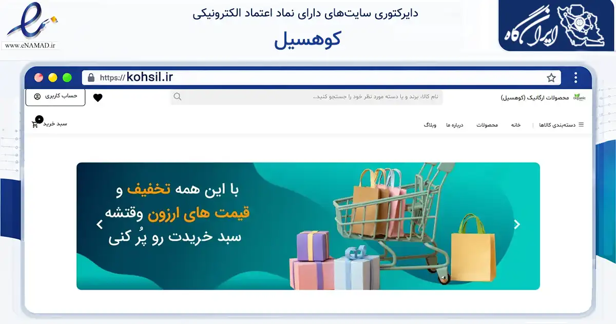 صفحه اصلی سایت کوهسیل به نشانی kohsil.ir که در زمینه تجارت، بازرگانی و تبلیغات با مرکزیت اصفهان فعالیت دارد.