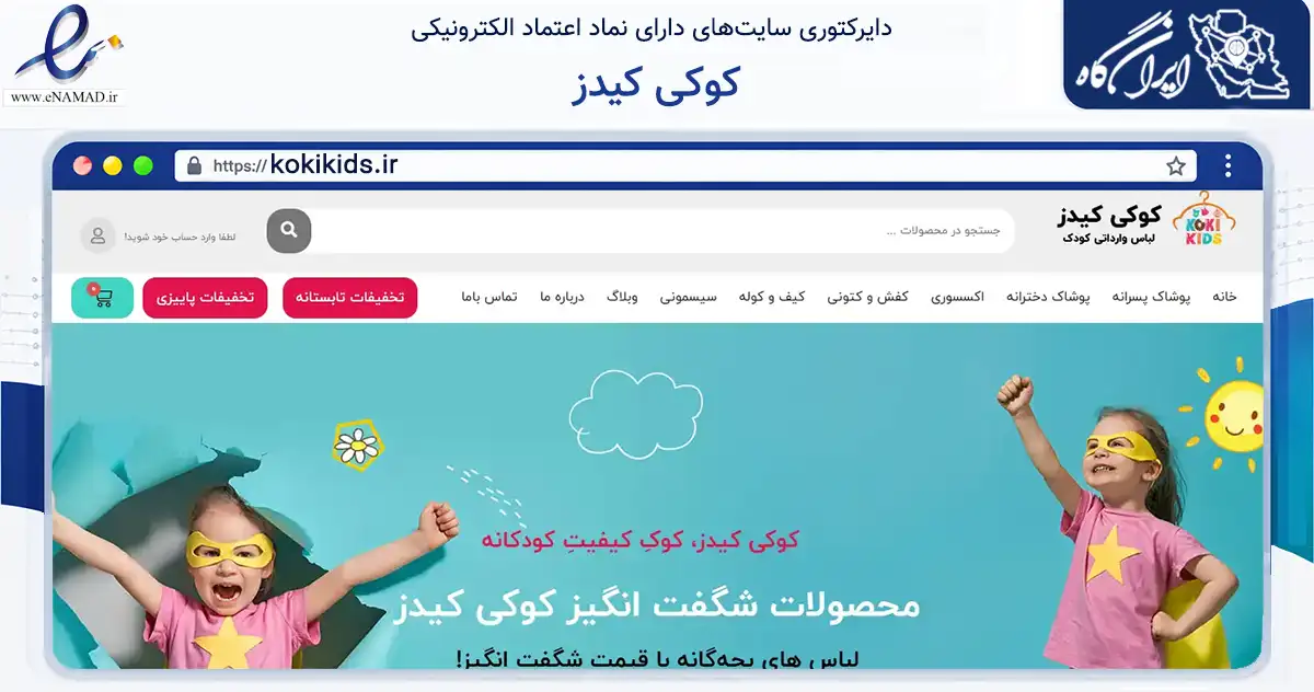 صفحه اصلی سایت کوکی کیدز به نشانی kokikids.ir که در زمینه تجارت، بازرگانی و تبلیغات با مرکزیت اصفهان فعالیت دارد.