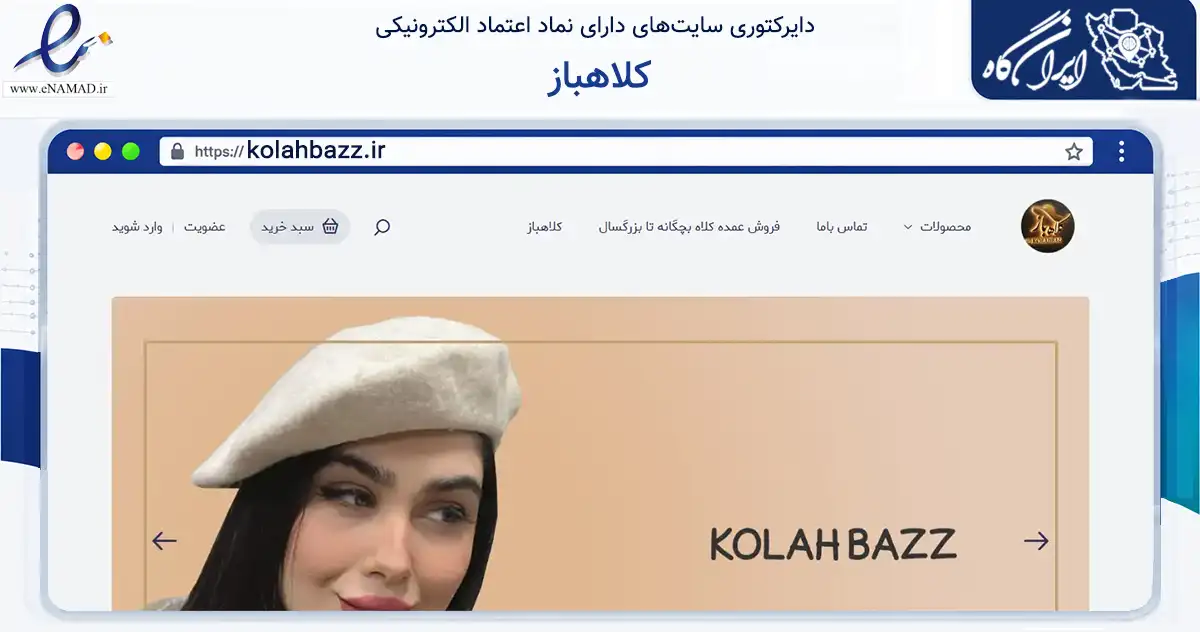 صفحه اصلی سایت کلاهباز به نشانی kolahbazz.ir که در زمینه تجارت، بازرگانی و تبلیغات با مرکزیت کرج فعالیت دارد.
