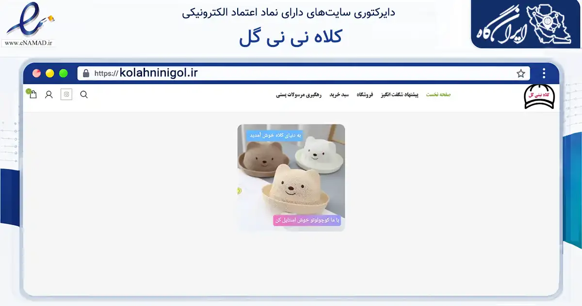 صفحه اصلی سایت کلاه نی نی گل به نشانی kolahninigol.ir که در زمینه تجارت، بازرگانی و تبلیغات با مرکزیت تنکابن فعالیت دارد.