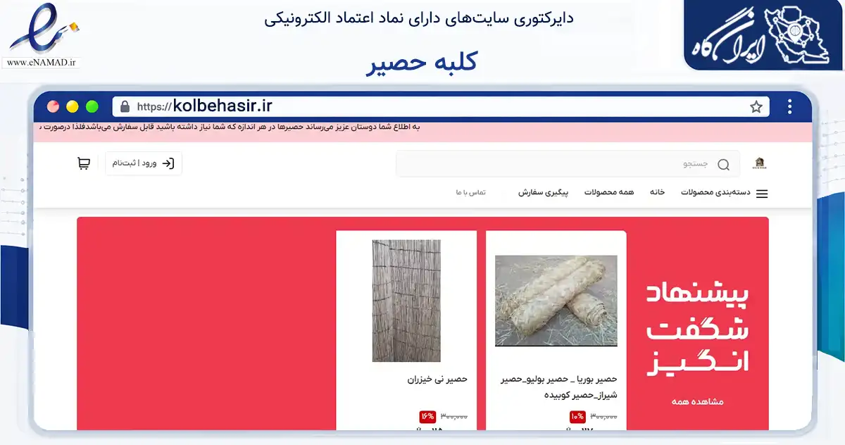 صفحه اصلی سایت کلبه حصیر به نشانی kolbehasir.ir که در زمینه تجارت، بازرگانی و تبلیغات با مرکزیت اراک فعالیت دارد.